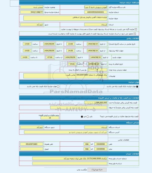 مزایده ، مزایده ضایعات آهنی و فروش وسایل اسقاطی