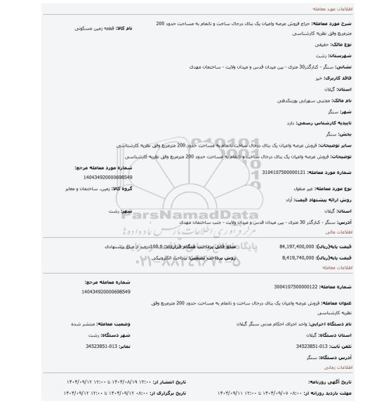 مزایده، فروش عرصه واعیان یک بنای درحال ساخت و ناتمام به مساحت حدود 200 مترمربع وفق نظریه کارشناسی