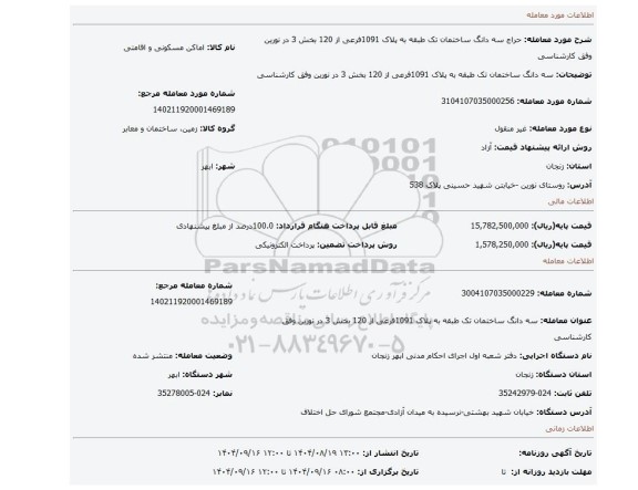مزایده، سه دانگ ساختمان تک طبقه به پلاک 1091فرعی از 120 بخش 3 در نورین وفق کارشناسی
