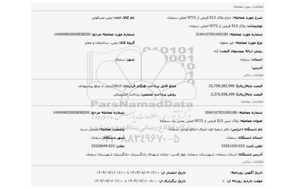 مزایده، پلاک 513 فرعی از 9772 اصلی سمنان