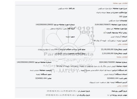 مزایده، منزل مسکونی