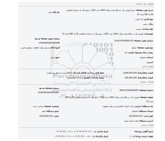 مزایده، فروش یک دستگاه وانت پیکان 1600 مدل 1393 سفیدرنگ به شماره انتظامی 29 ط 987 ایران 23