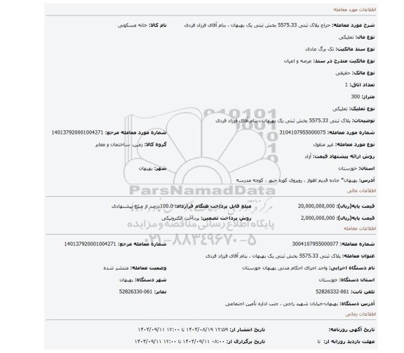 مزایده، پلاک ثبتی 5575،33  بخش ثبتی یک بهبهان ، بنام آقای فرزاد فردی