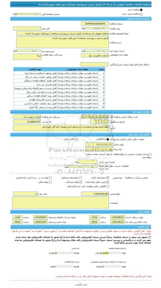 مناقصه، مناقصه عمومی یک مرحله ای تکمیل استخر سرپوشیده عبدالخان شهر الوان شهرستان کرخه