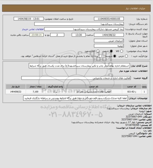 استعلام استعلام اجاره بهای محل چاپ و تکثیر بیمارستان سیدالشهدا(ع) برای مدت یکسال طبق برگه شرایط