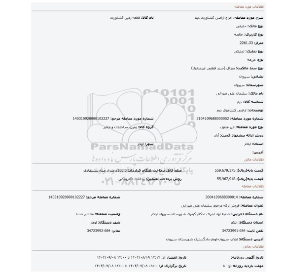 مزایده، اراضی کشاورزی دیم