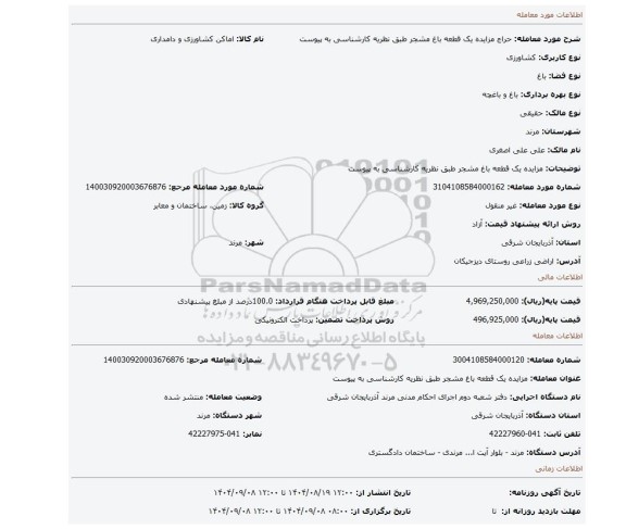 مزایده، مزایده یک قطعه باغ مشجر طبق نظریه کارشناسی به پیوست