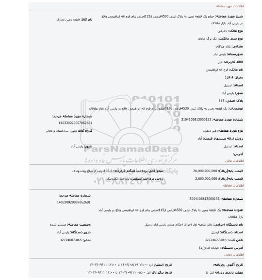 مزایده، یک قطعه زمین به پلاک ثبتی 4530فرعی از115اصلی بنام فرج اله ابراهیمی واقع در پارس آباد بازار علافان