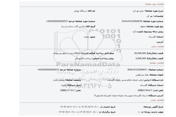 مزایده، نهر کن