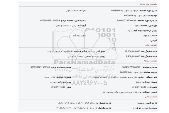 مزایده، مزایده نوبت اول 0001609