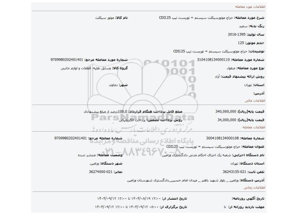 مزایده، حراج موتورسیکلت سیستم = توریست تیپ CDI125