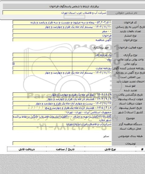 مناقصه, (۵۷ت/۱۴۰۴)تجدید-تهیه و اجرای ۲۰۰۰فقره انشعاب فاضلاب خانگی در نقاط پراکنده شهر ملارد