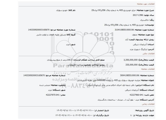 مزایده، خودرو پژو 405 به شماره پلاک 356ج97 ایران25