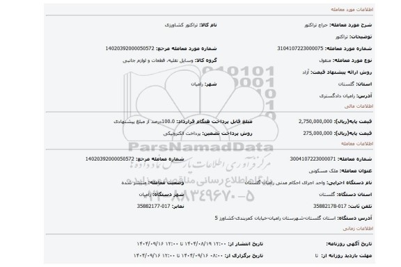 مزایده، تراکتور