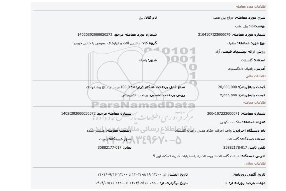 مزایده، بیل عقب