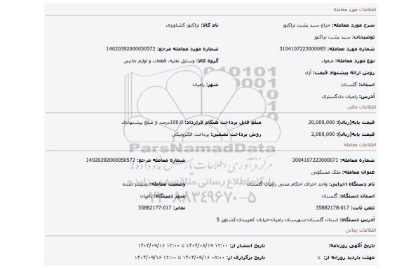 مزایده، سبد پشت تراکتور