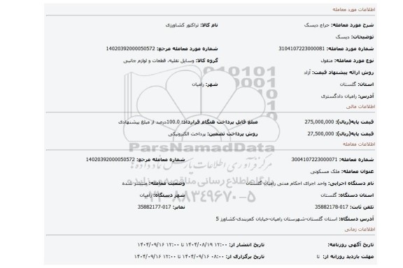 مزایده، دیسک