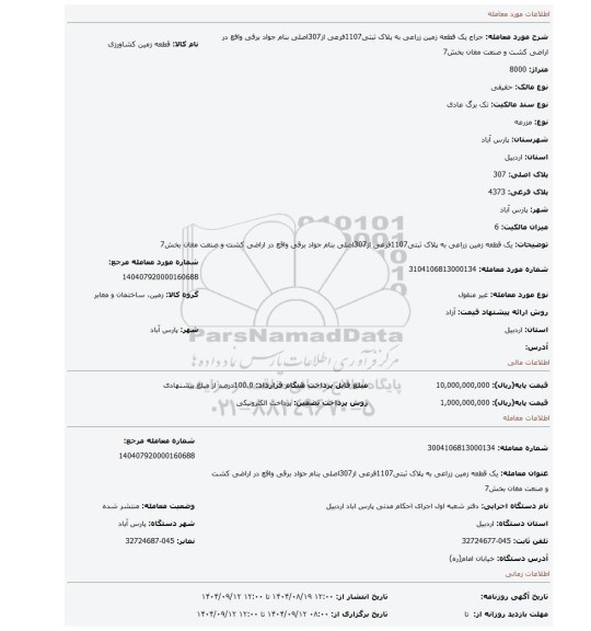 مزایده، یک قطعه زمین زراعی به پلاک ثبتی1107فرعی از307اصلی بنام جواد برقی واقع در اراضی کشت و صنعت مغان بخش7