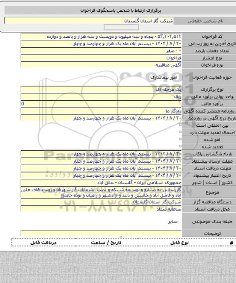 مناقصه, گازرسانی به صنایع و توسعه شبکه و نصب انشعابات گاز شهرها و روستاهای علی اباد و فاضل اباد و خانببین و دلند و ازادشهر و رامیان و نوده خاندوز
