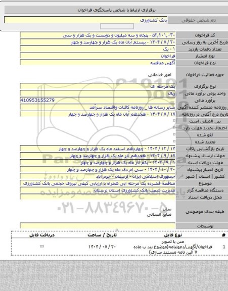 مناقصه, مناقصه فشرده یک مرحله ایی همراه با ارزیابی کیفی نیروی حجمی بانک کشاورزی