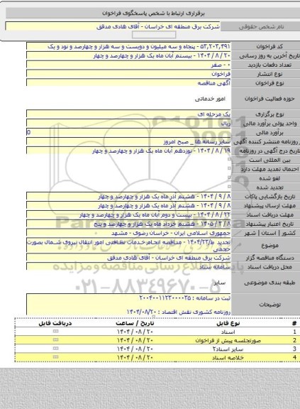 مناقصه, تجدید ط/۱۴۰۴/۲۳ - مناقصه انجام خدمات نظافتی امور انتقال نیروی شمال بصورت حجمی
