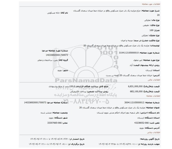 مزایده، مزایده یک باب منزل مسکونی واقع در خیابان صفا میدان سعدی گلستان 20