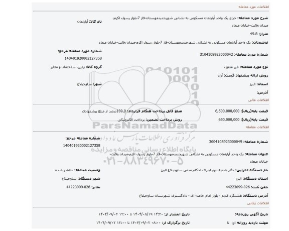 مزایده، یک واحد آپارتمان مسکونی به نشانی شهرجدیدمهستان-فاز 7-بلوار رسول اکرم-میدان ولایت-خیابان میعاد