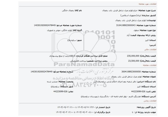 مزایده، لوازم منزل شامل فرش، باند، یخچال