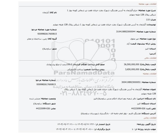مزایده، آآپارتمان به آدرس هشتگرد شهرک بعثت خیابان هفت تیر شمالی کوچه بهار 1 شرقی رپلاک 128 طبقه چهارم