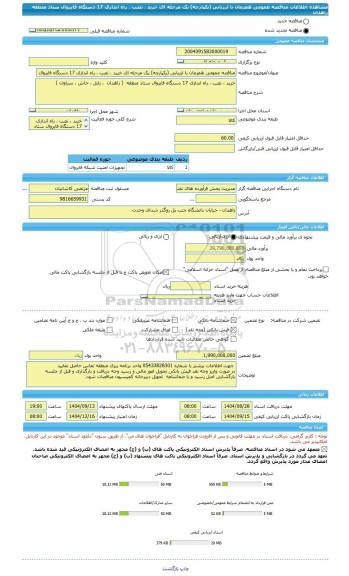 مناقصه، مناقصه عمومی همزمان با ارزیابی (یکپارچه) یک مرحله ای خرید ، نصب ، راه اندازی 17 دستگاه فایروال ستاد منطقه زاهدان