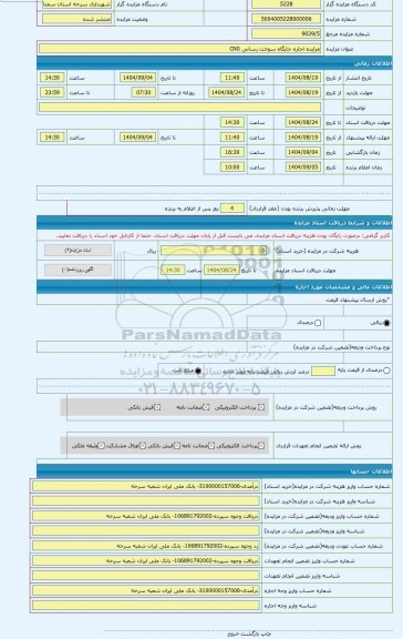 مزایده ، مزایده اجاره جایگاه سوخت رسانی CNG