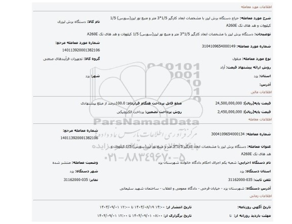 مزایده، دستگاه برش لیزر با مشخصات ابعاد کارگیر 1/5*3 متر و منبع نور لیزر(سورس) 1/5 کیلووات و هد های تک A260E
