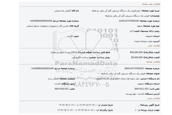 مزایده، فروش یک دستگاه دیسپلی گرم کن برقی ذو طبقه