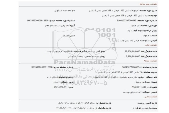 مزایده، پلاک ثبتی 1350 فرعی از 268 اصلی بخش 6 نیاسر