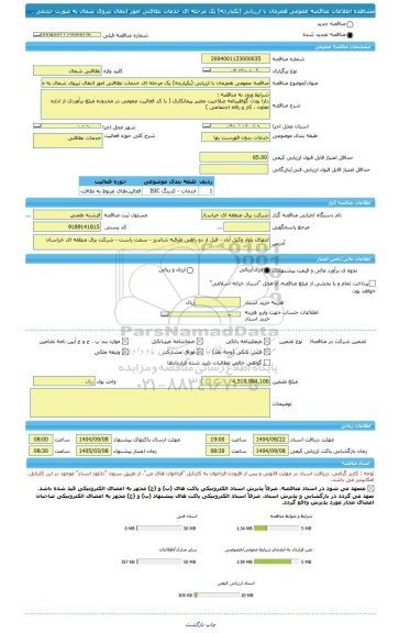 مناقصه، مناقصه عمومی همزمان با ارزیابی (یکپارچه) یک مرحله ای خدمات نظافتی امور انتقال نیروی شمال به صورت حجمی .