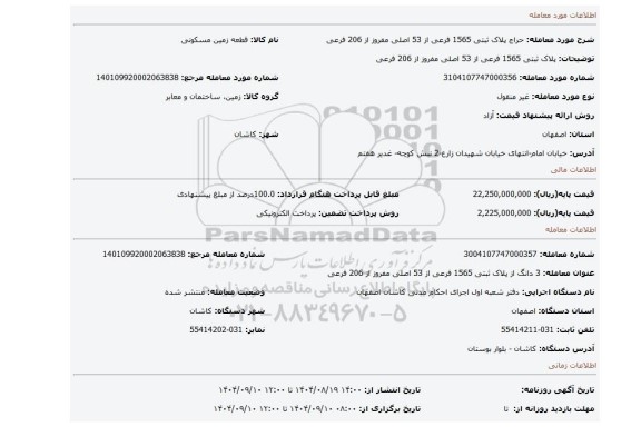 مزایده، پلاک ثبتی 1565 فرعی از 53 اصلی مفروز از 206 فرعی