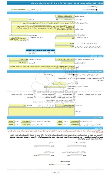 مناقصه، مناقصه عمومی همزمان با ارزیابی (یکپارچه) دو مرحله ای خرید انواع روغن مولد جزایر