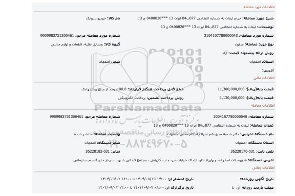 مزایده،  لیفان به شماره انتظامی 877ب84 ایران 13 ***0400820 ج 13