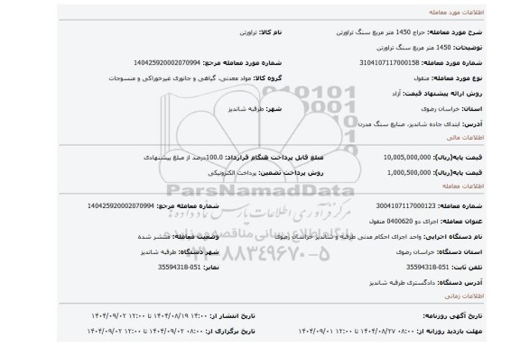 مزایده، 1450 متر مربع سنگ تراورتن