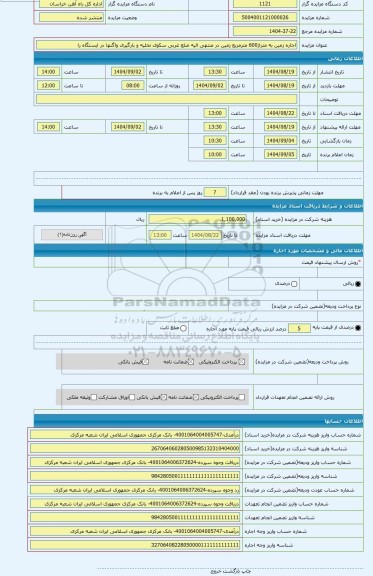 مزایده ، اجاره زمین به متراژ600 مترمربع زمین در منتهی الیه ضلع غربی سکوی تخلیه و بارگیری واگنها در ایستگاه را