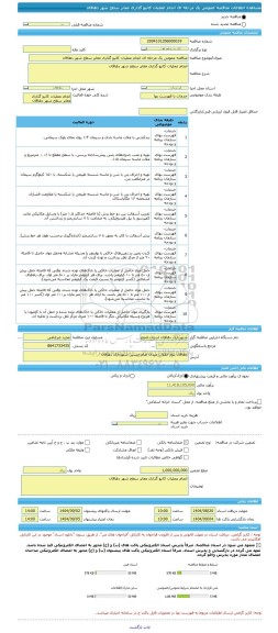 مناقصه، مناقصه عمومی یک مرحله ای انجام عملیات کانیو گذاری معابر سطح شهر دهاقان