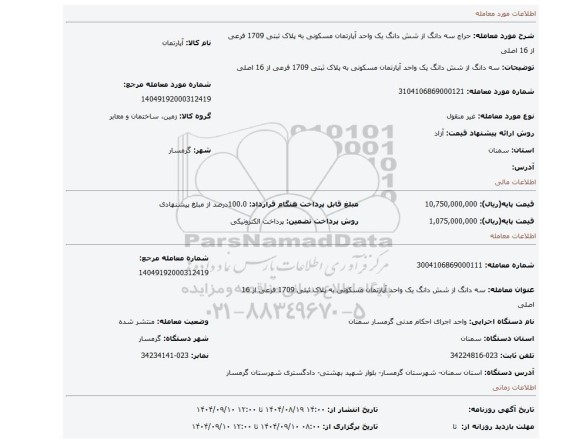 مزایده، سه دانگ از  شش دانگ یک واحد آپارتمان مسکونی به پلاک ثبتی  1709 فرعی از 16 اصلی