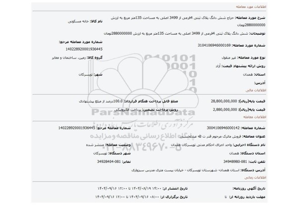 مزایده، شش دانگ پلاک ثبتی 4فرعی از 3499 اصلی به مساحت 135متر مربع به ارزش 2880000000تومان