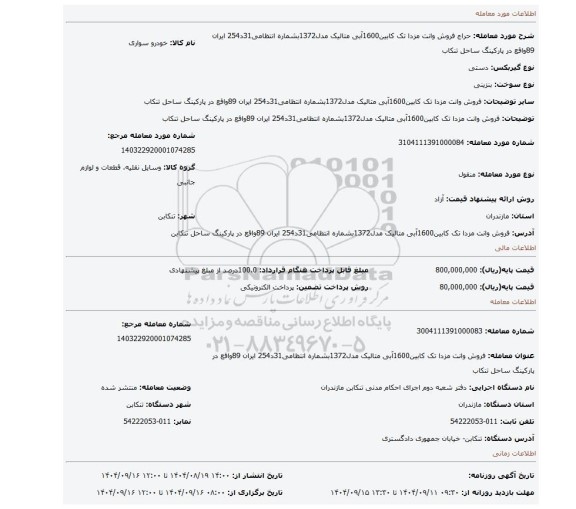 مزایده، فروش وانت مزدا تک کابین1600آبی متالیک مدل1372بشماره انتظامی31د254 ایران 89واقع در پارکینگ ساحل تنکاب