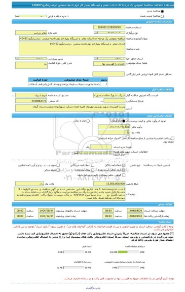 مناقصه، مناقصه عمومی یک مرحله ای احداث معابر  و ایستگاه پمپاژ فاز دوم ناحیه صنعتی  دریاسرلنگرود140407