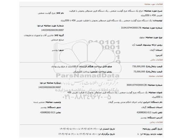 مزایده، یک دستگاه چرخ گوشت صنعتی , یک دستگاه فریزر صندوقی یخنوش با ظرفیت تقریبی 450 تا 550لیتری