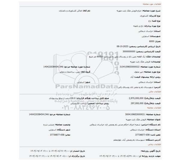 مزایده، فروش ملک بابت مهریه