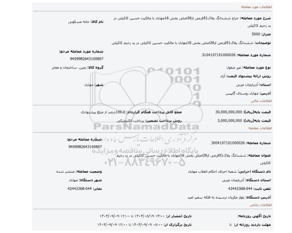 مزایده، ششدانگ پلاک51فرعی از26اصلی بخش 16مهاباد با مالکیت حسین کاکیلی در ید رحیم کاکیلی