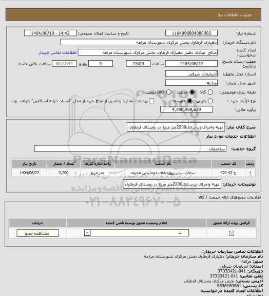 استعلام تهیه واجرای زیرسازی2200متر مربع در روستای قرطاول
