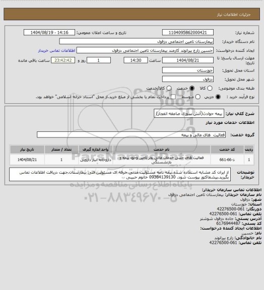 استعلام بیمه حوادث(آتش سوزی صاعقه انفجار)